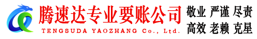 当涂腾速达清债公司